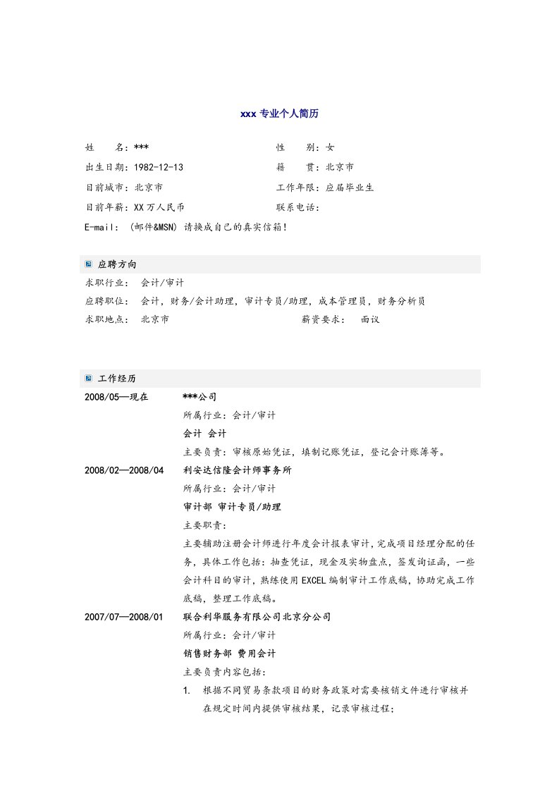 应届毕业生-会计学专业硕士简历模板