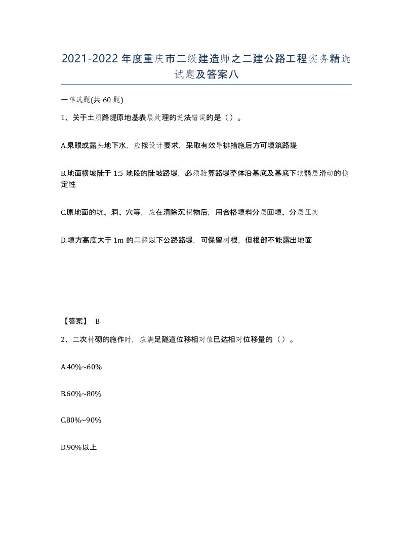 2021-2022年度重庆市二级建造师之二建公路工程实务试题及答案八