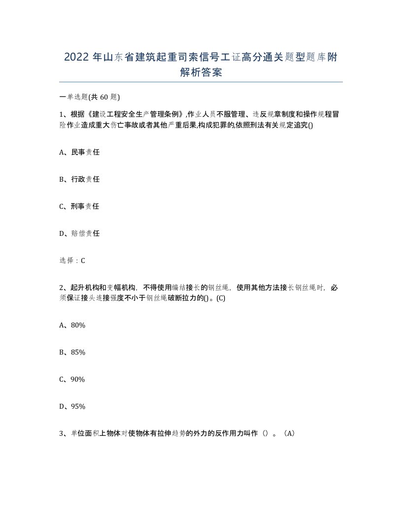 2022年山东省建筑起重司索信号工证高分通关题型题库附解析答案