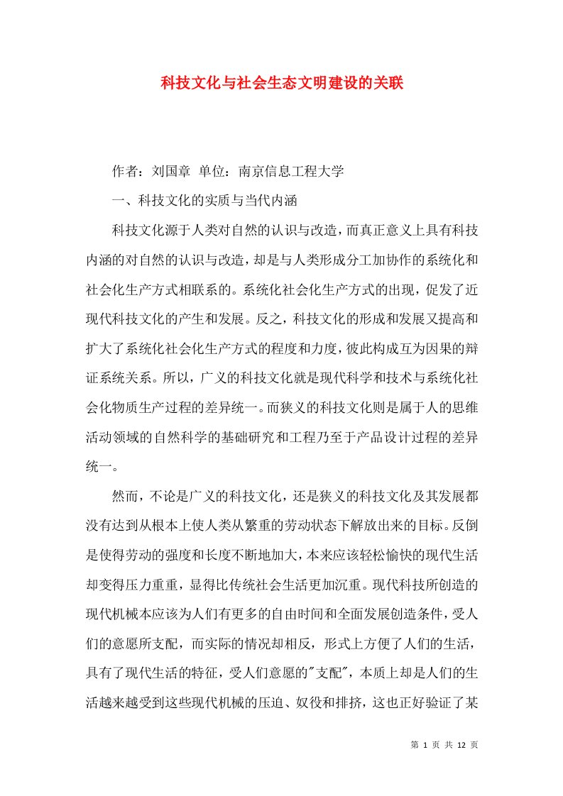 科技文化与社会生态文明建设的关联