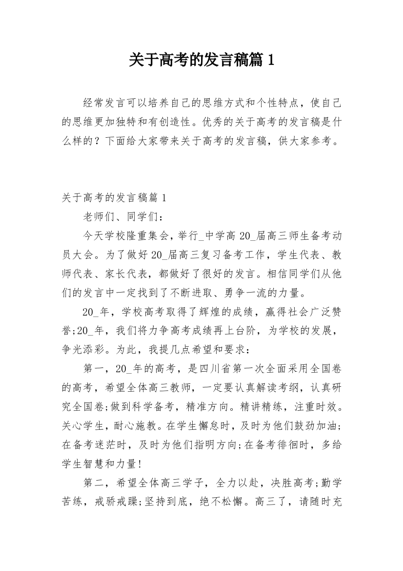 关于高考的发言稿篇1