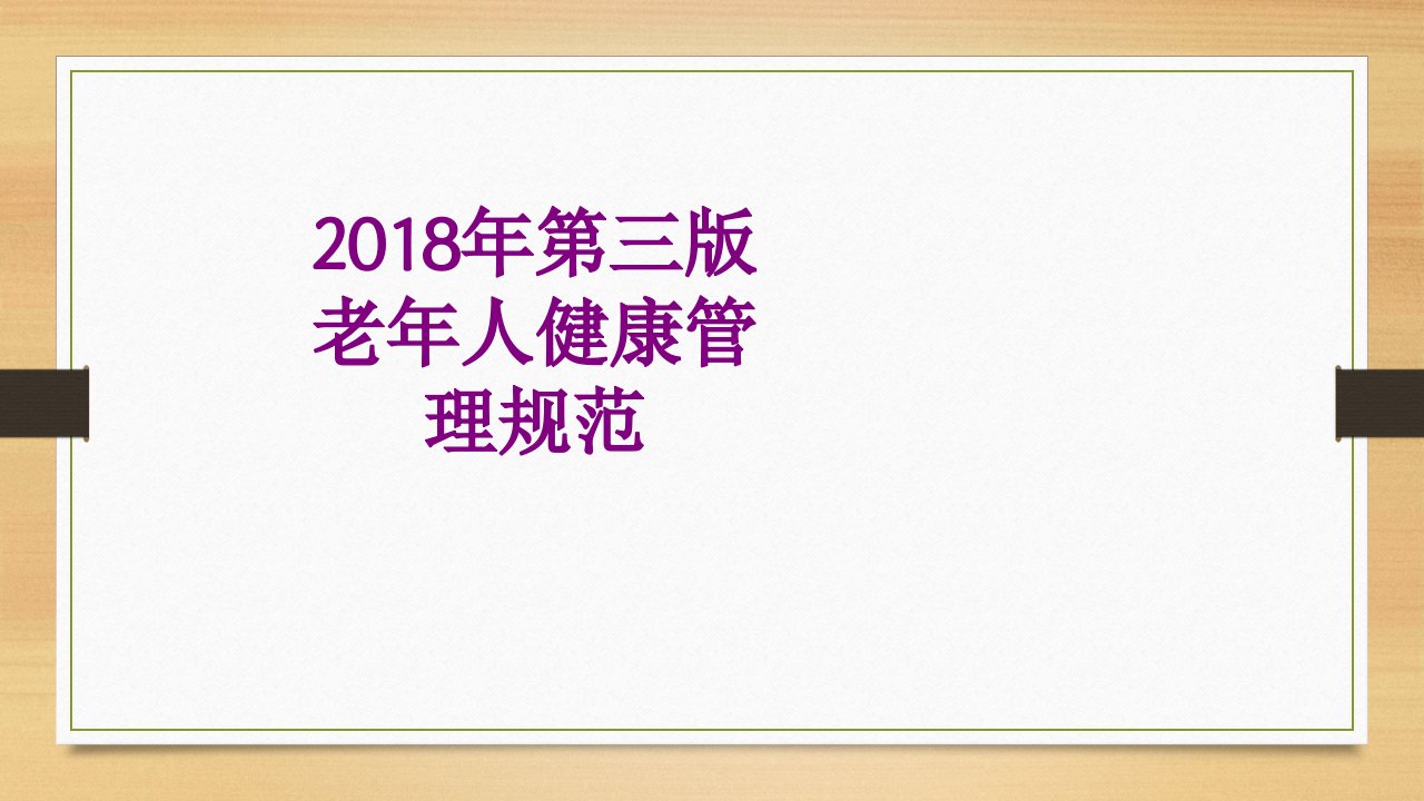 年第三版老年人健康管理规范-课件PPT