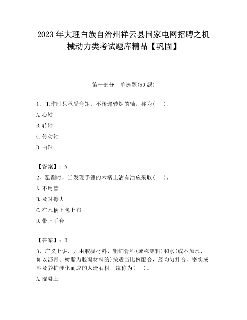 2023年大理白族自治州祥云县国家电网招聘之机械动力类考试题库精品【巩固】