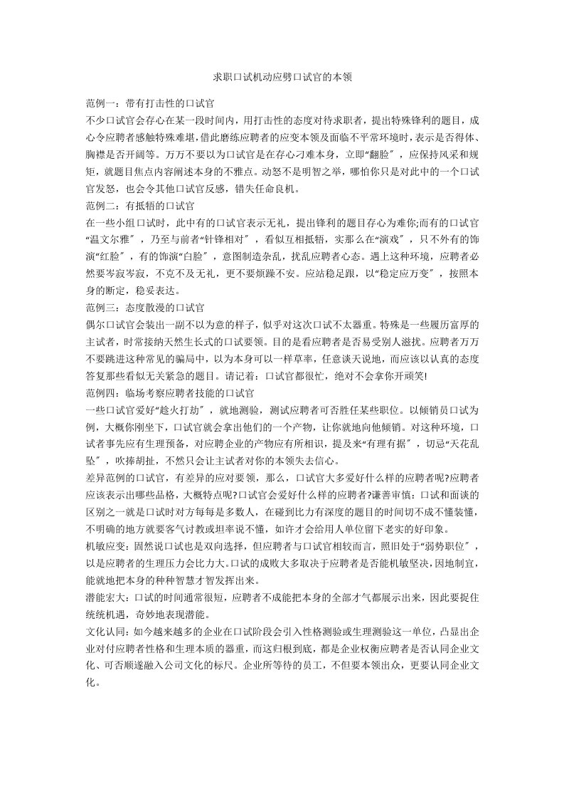 求职面试灵活应对面试官的技巧范例