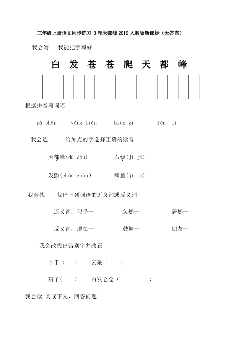 三年级上册语文同步练习-3爬天都峰2019人教版新课标（无答案）