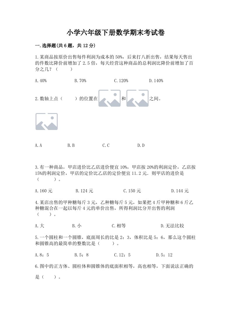 小学六年级下册数学期末考试卷精选