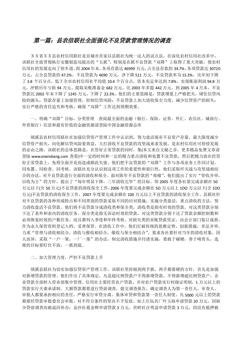 县农信联社全面强化不良贷款管理情况的调查[修改版]