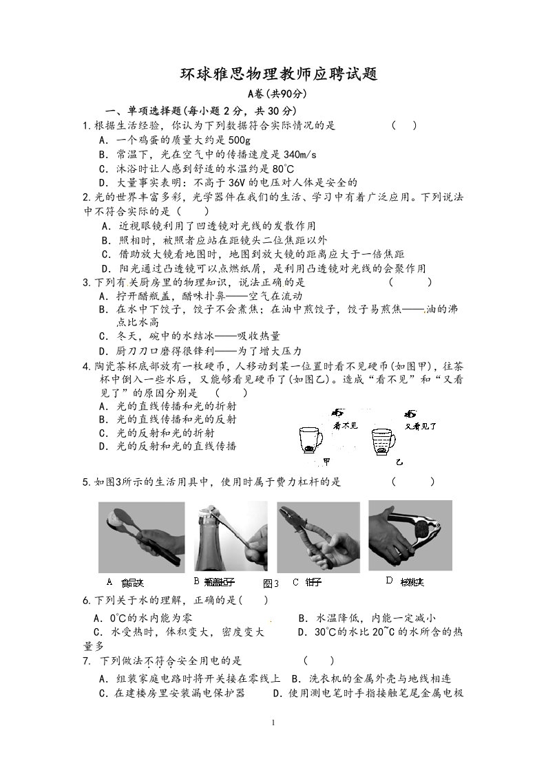 环球雅思初中物理教师招聘试题