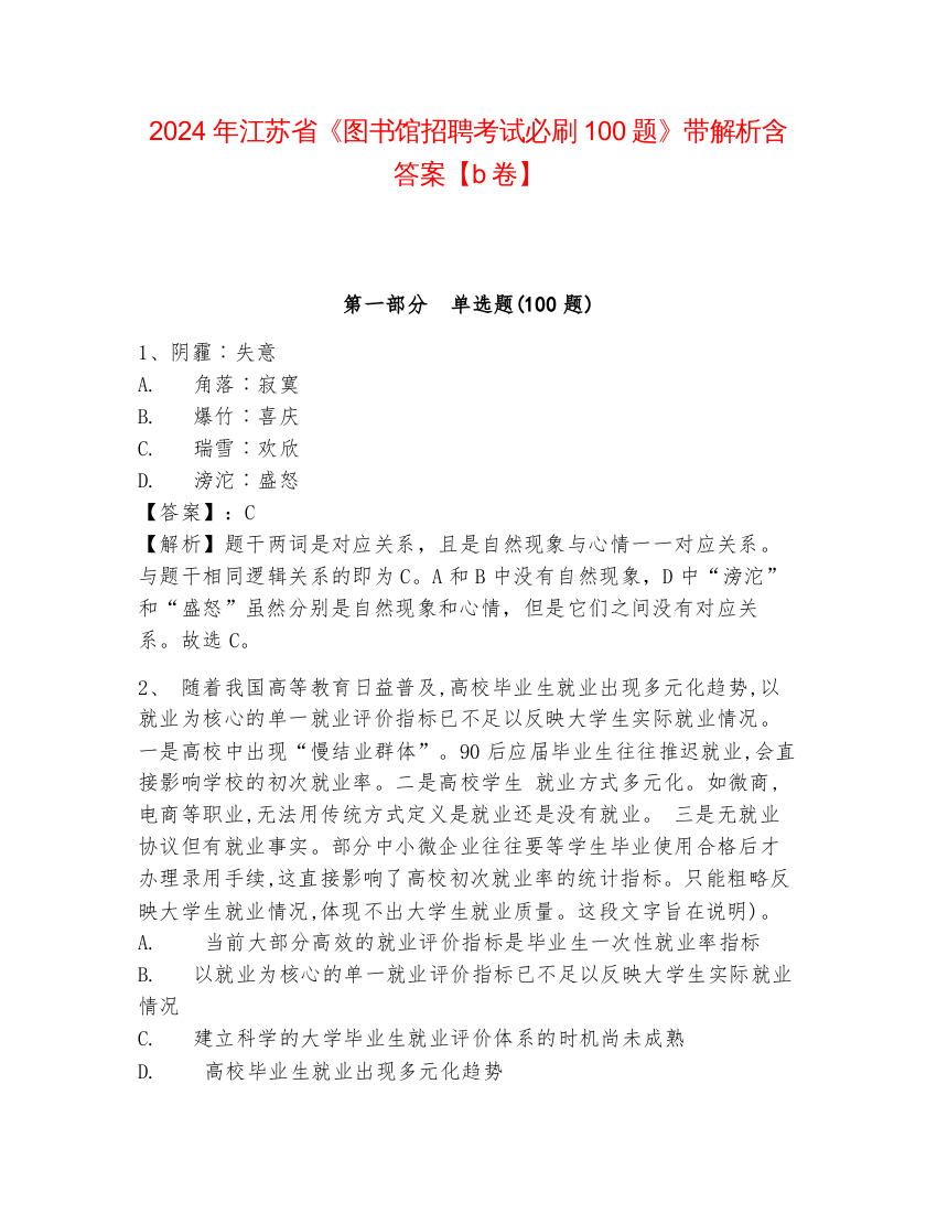 2024年江苏省《图书馆招聘考试必刷100题》带解析含答案【b卷】