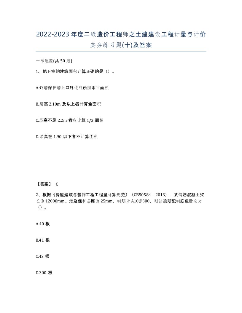 20222023年度二级造价工程师之土建建设工程计量与计价实务练习题十及答案