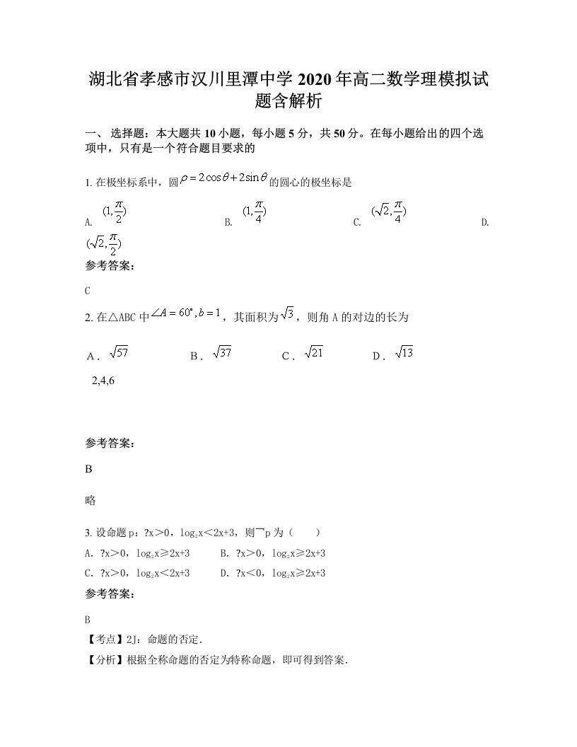 湖北省孝感市汉川里潭中学2020年高二数学理模拟试题含解析