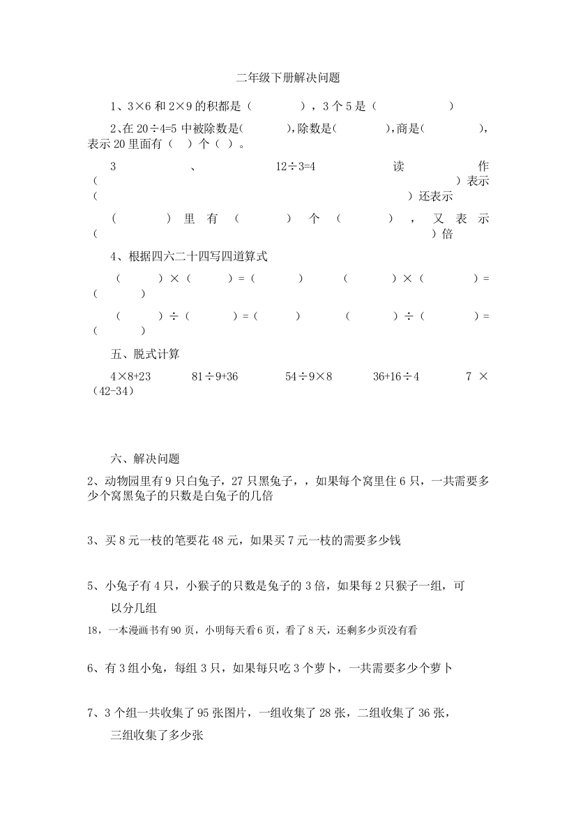 二年级下册解决问题和表内除法测试题