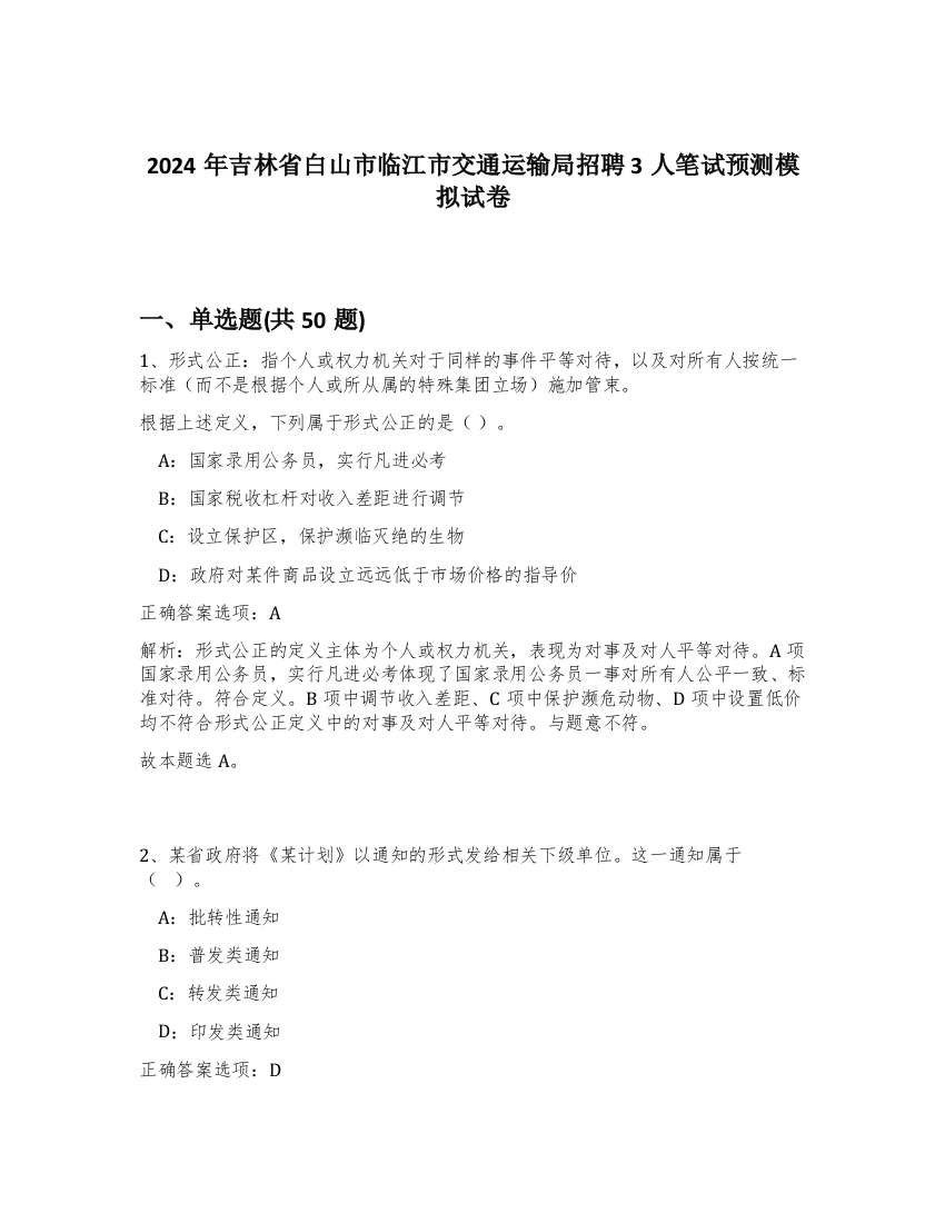 2024年吉林省白山市临江市交通运输局招聘3人笔试预测模拟试卷-74