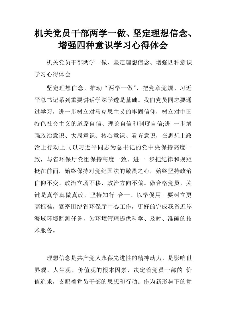 机关党员干部两学一做、坚定理想信念、增强四种意识学习心得体会.doc