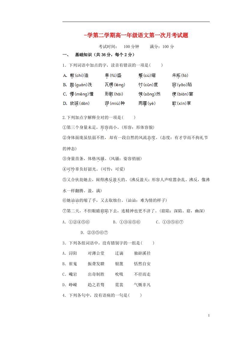 陕西省西安市第三十三中学高一语文下学期第一次月考试题（无答案）