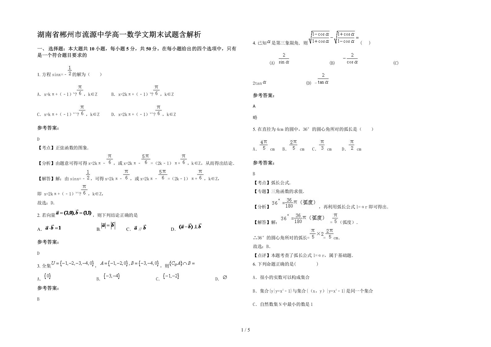 湖南省郴州市流源中学高一数学文期末试题含解析