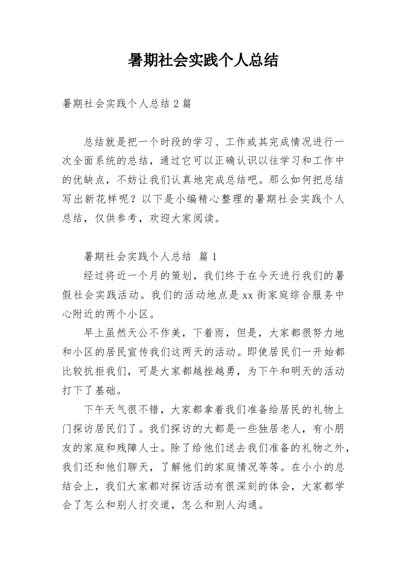 暑期社会实践个人总结_23