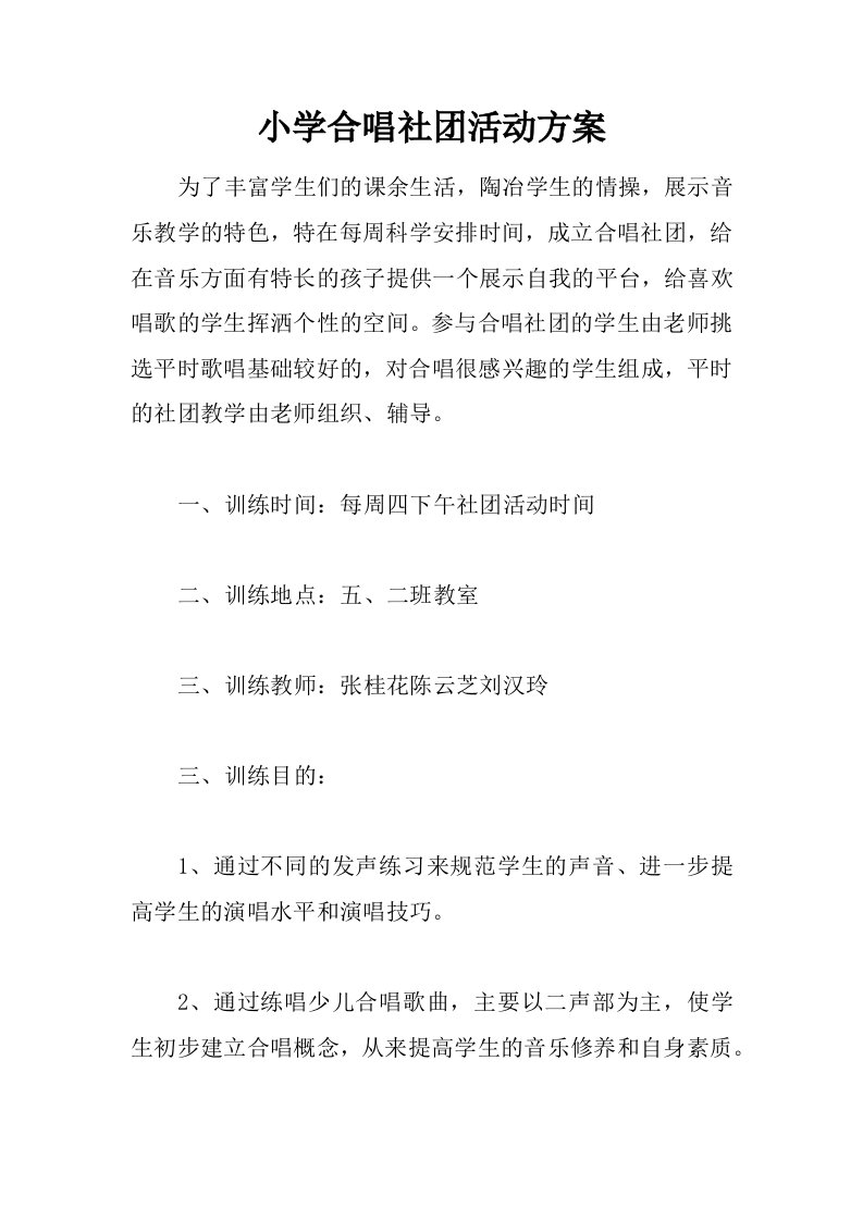 小学合唱社团活动方案