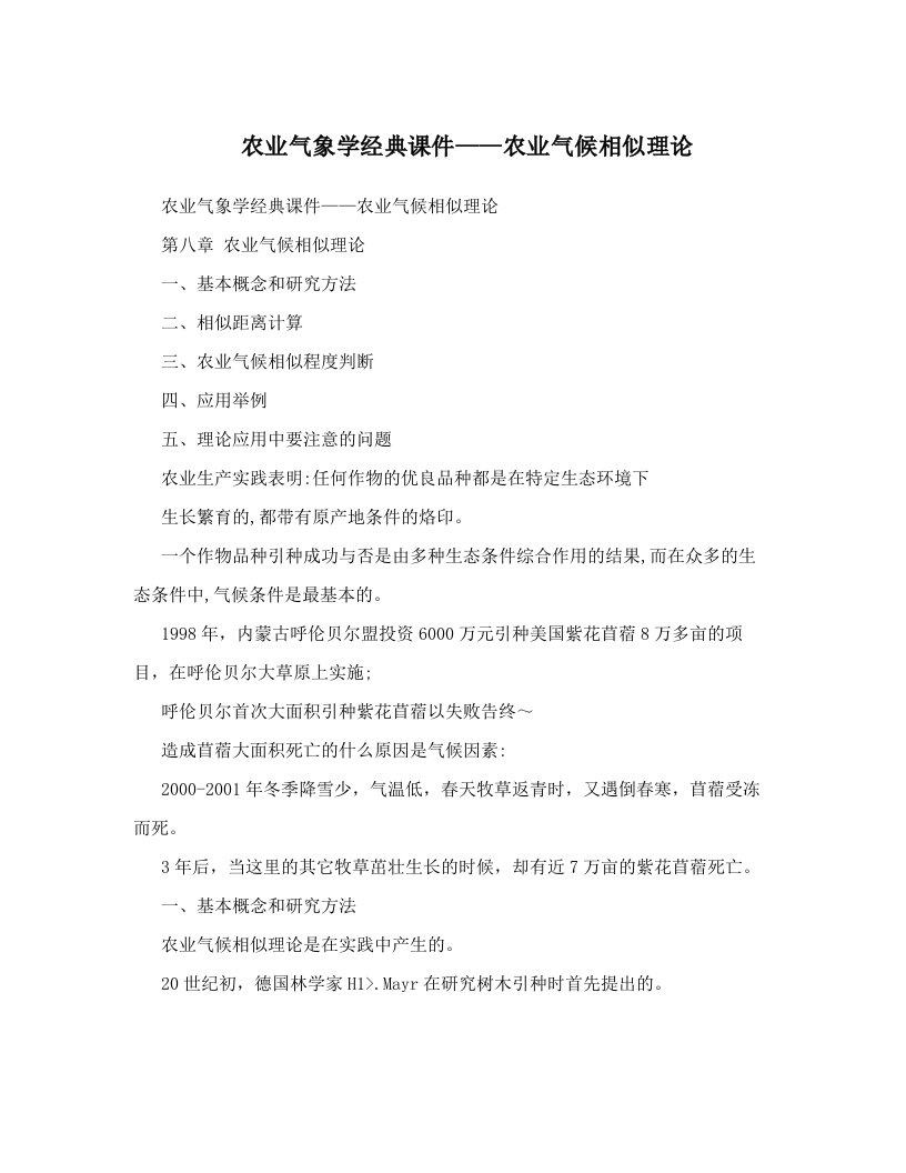 农业气象学经典课件——农业气候相似理论