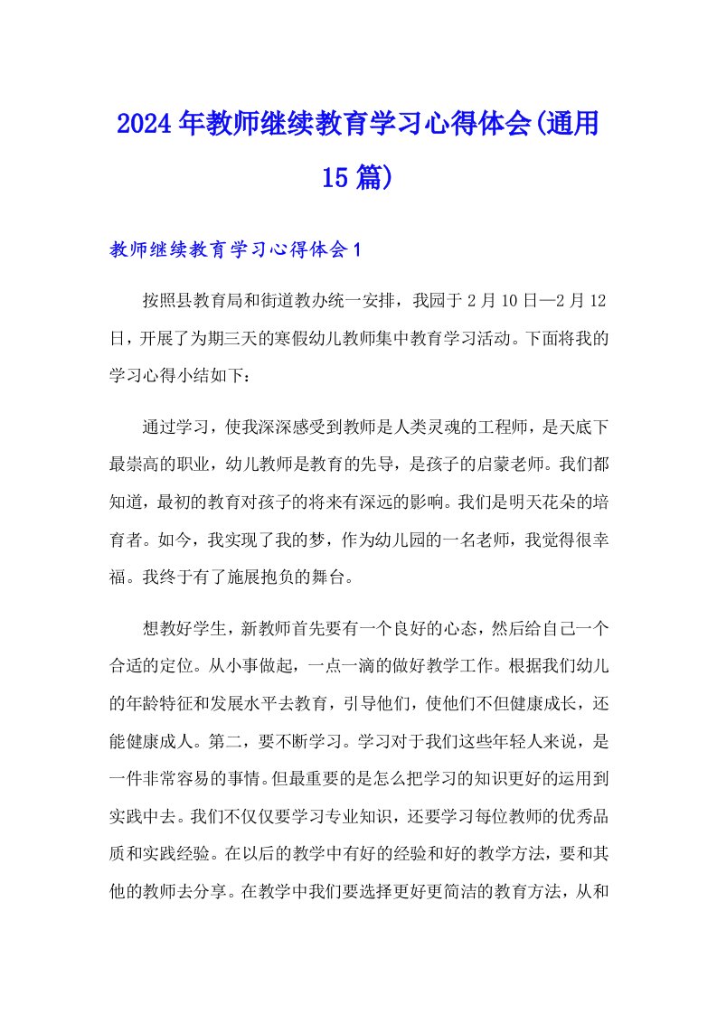 2024年教师继续教育学习心得体会(通用15篇)