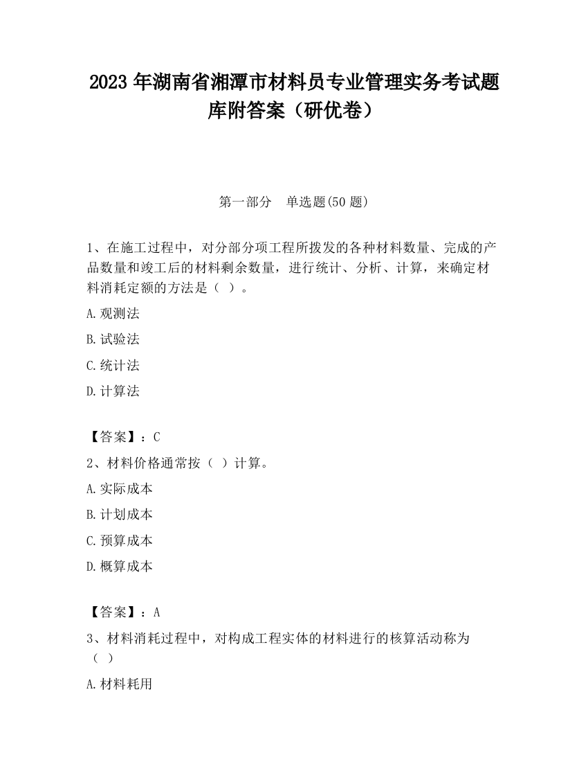 2023年湖南省湘潭市材料员专业管理实务考试题库附答案（研优卷）