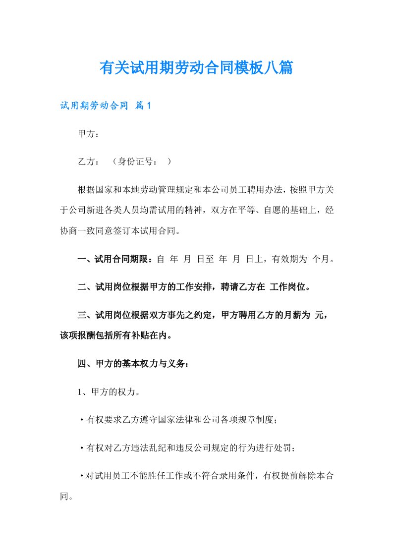 有关试用期劳动合同模板八篇