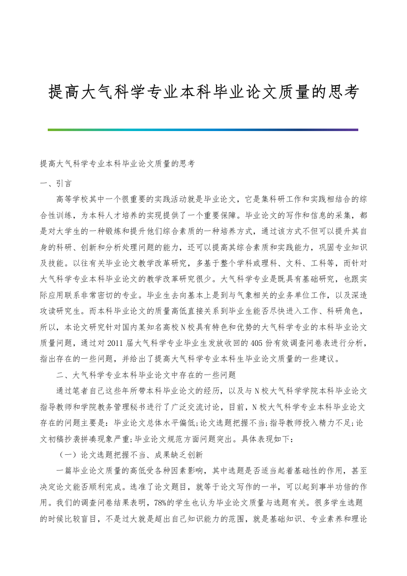 提高大气科学专业本科毕业论文质量的思考