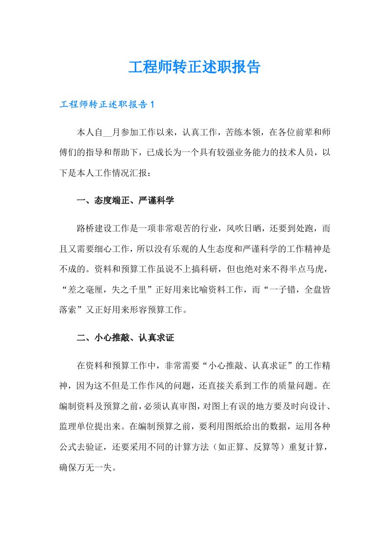 （可编辑）工程师转正述职报告