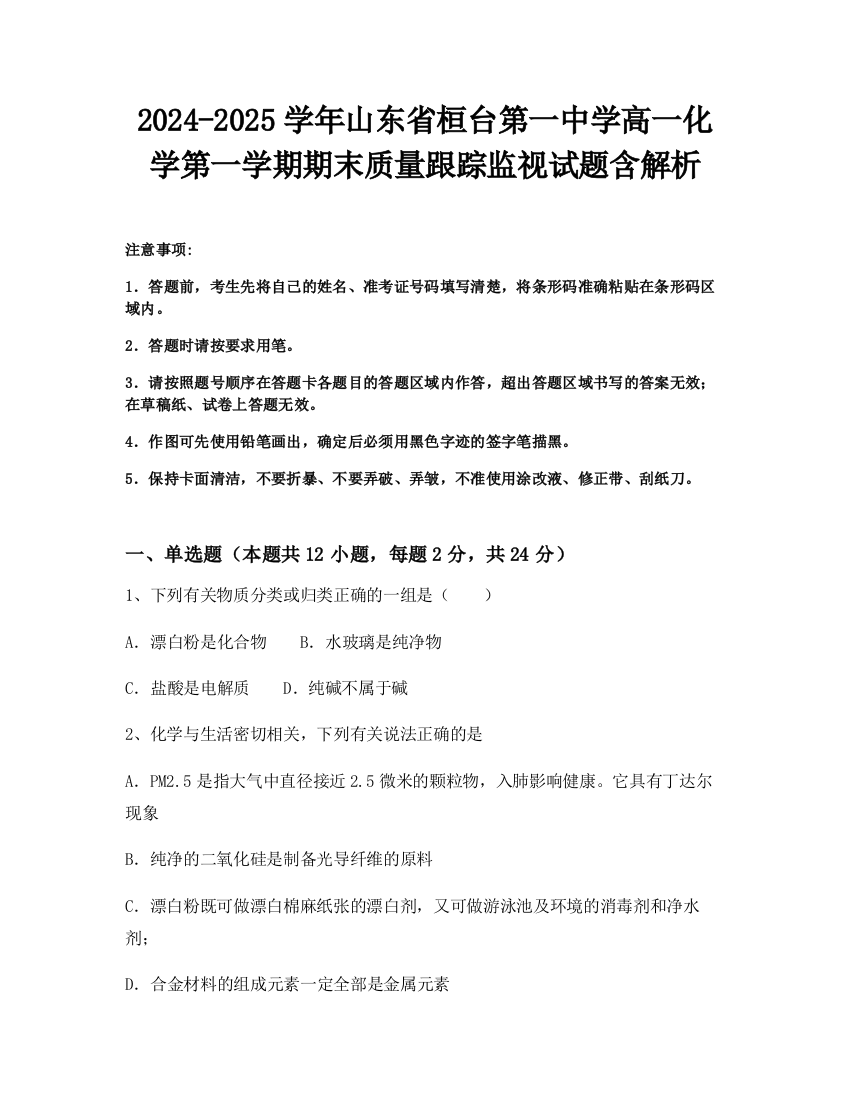 2024-2025学年山东省桓台第一中学高一化学第一学期期末质量跟踪监视试题含解析