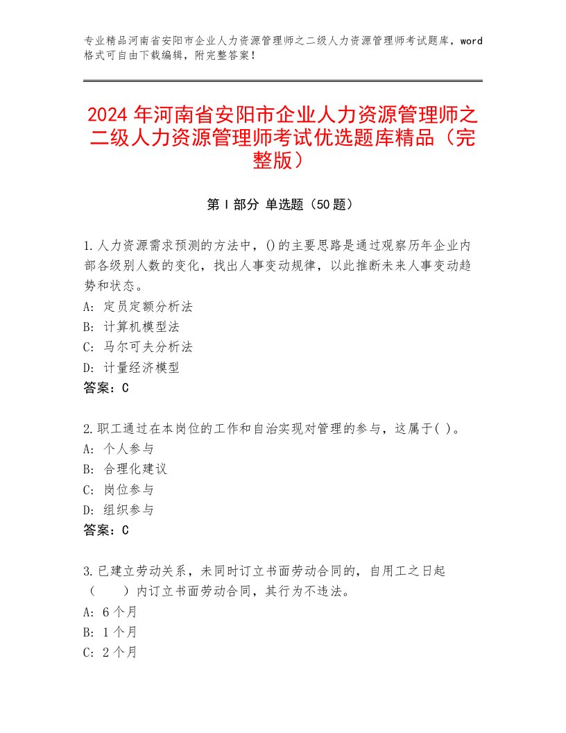 2024年河南省安阳市企业人力资源管理师之二级人力资源管理师考试优选题库精品（完整版）