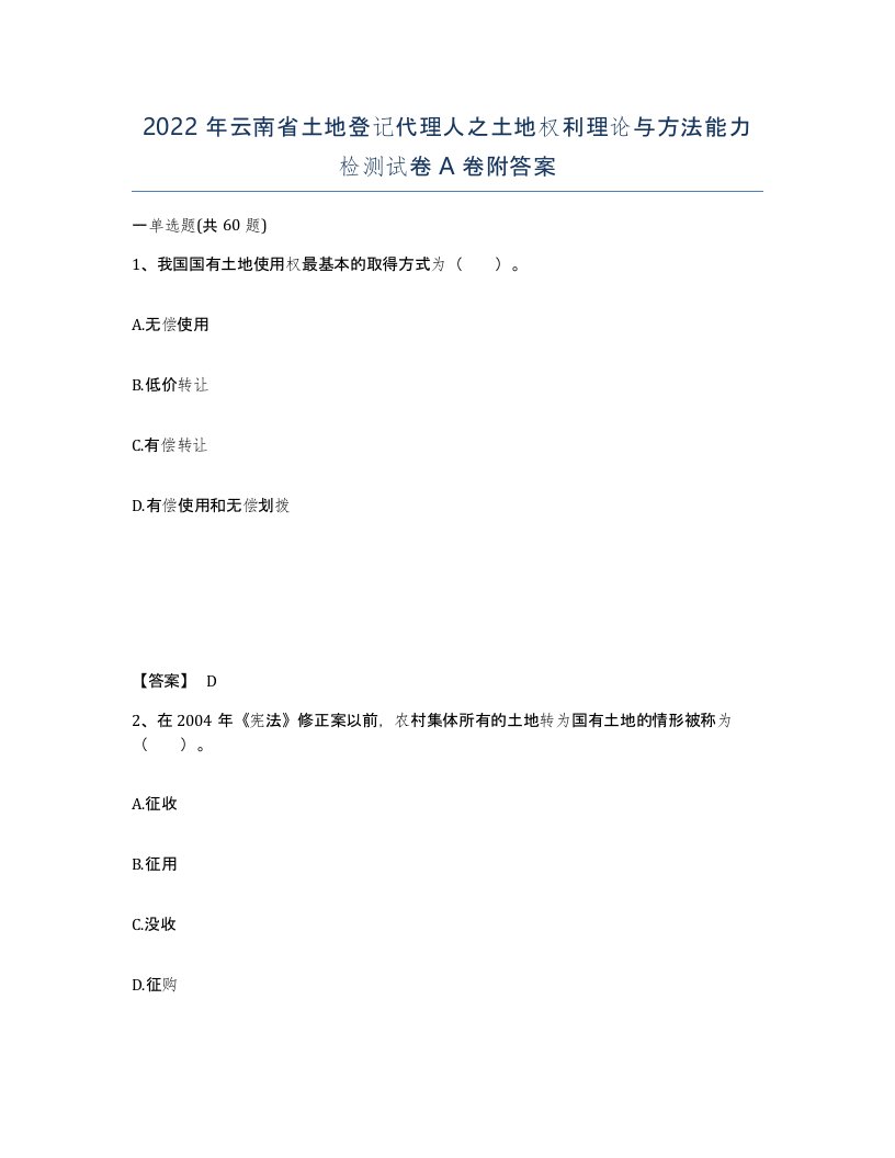 2022年云南省土地登记代理人之土地权利理论与方法能力检测试卷A卷附答案