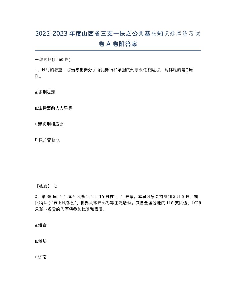 2022-2023年度山西省三支一扶之公共基础知识题库练习试卷A卷附答案