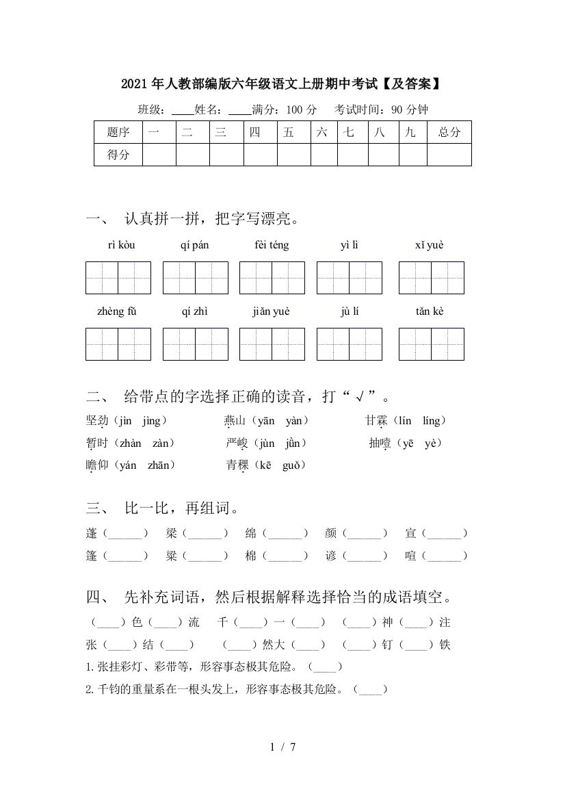 2021年人教部编版六年级语文上册期中考试【及答案】