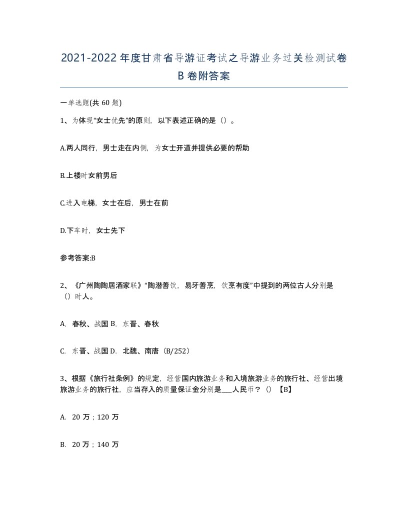 2021-2022年度甘肃省导游证考试之导游业务过关检测试卷B卷附答案