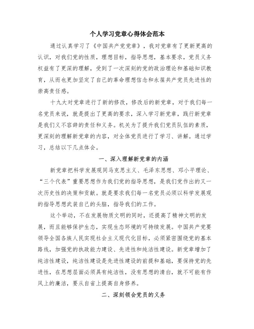 个人学习党章心得体会范本