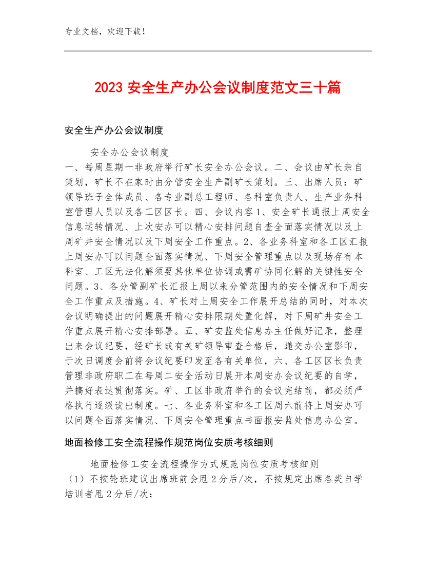 2023安全生产办公会议制度范文三十篇