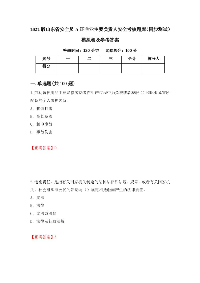 2022版山东省安全员A证企业主要负责人安全考核题库同步测试模拟卷及参考答案30