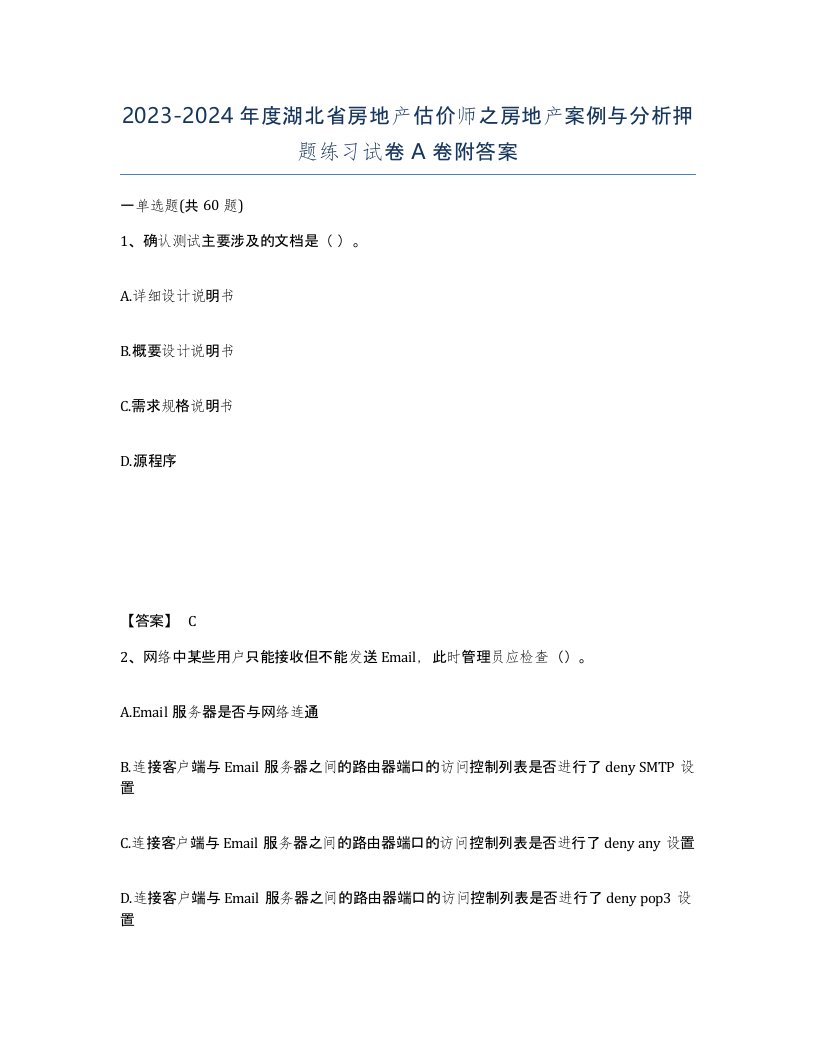 2023-2024年度湖北省房地产估价师之房地产案例与分析押题练习试卷A卷附答案