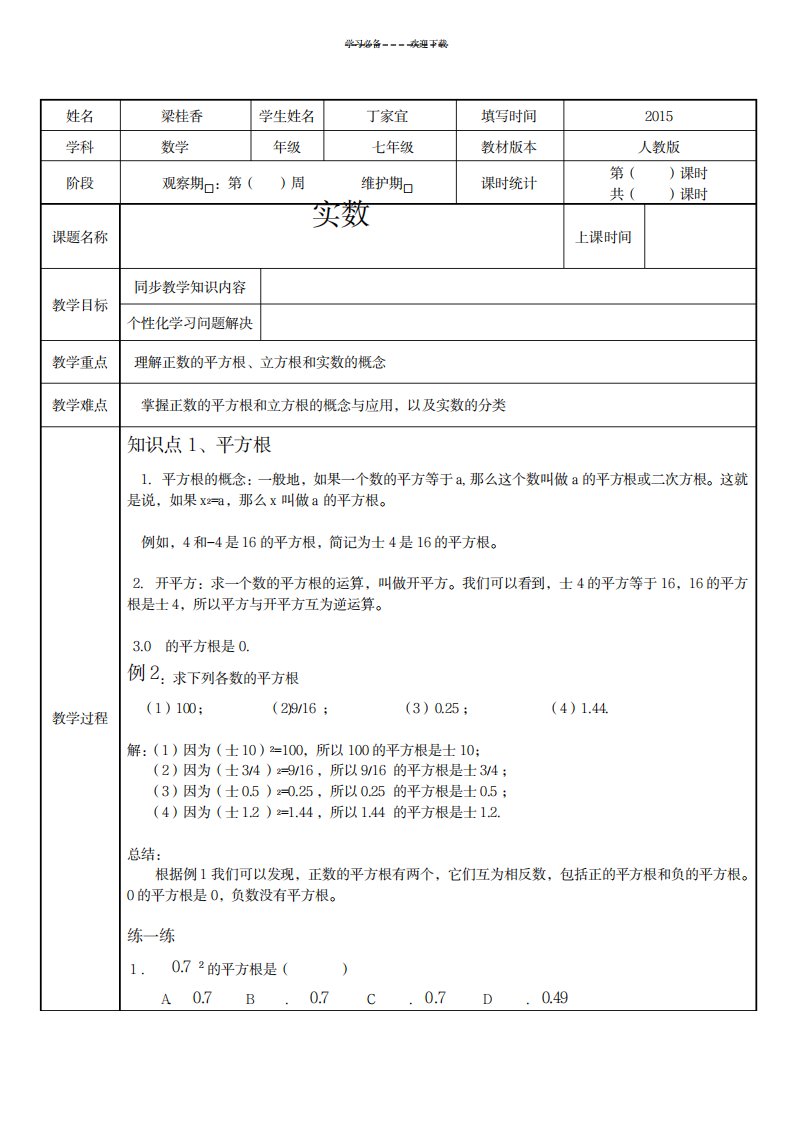 2023年人教版七年级数学下册实数精品讲义1