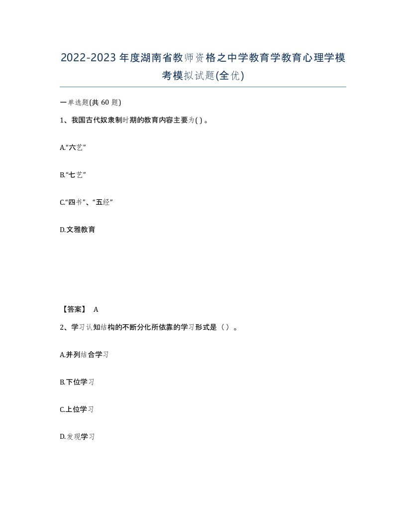 2022-2023年度湖南省教师资格之中学教育学教育心理学模考模拟试题全优