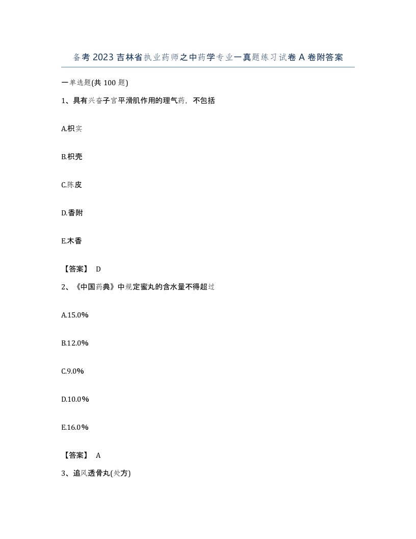 备考2023吉林省执业药师之中药学专业一真题练习试卷A卷附答案