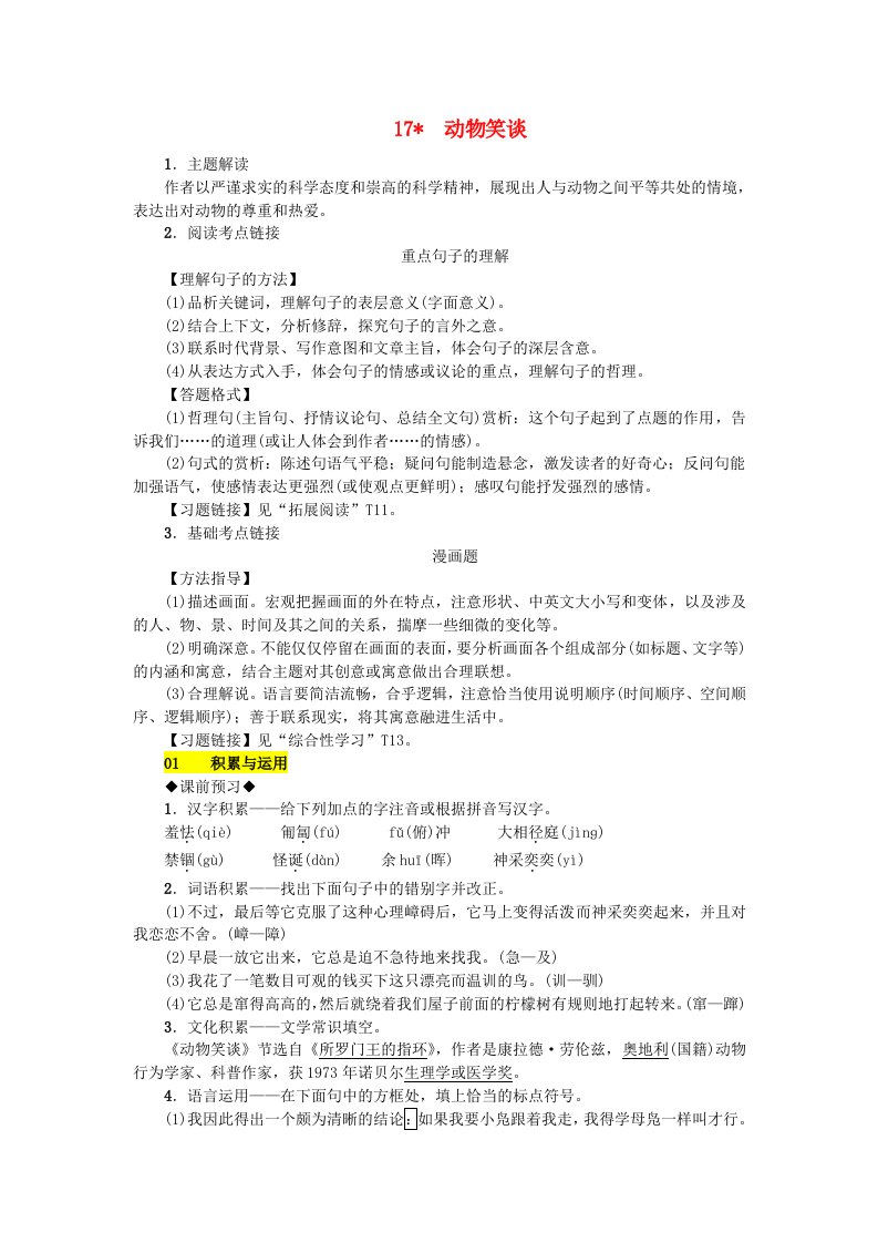 (秋)七年级语文上册第五单元17动物笑谈练习新人教版