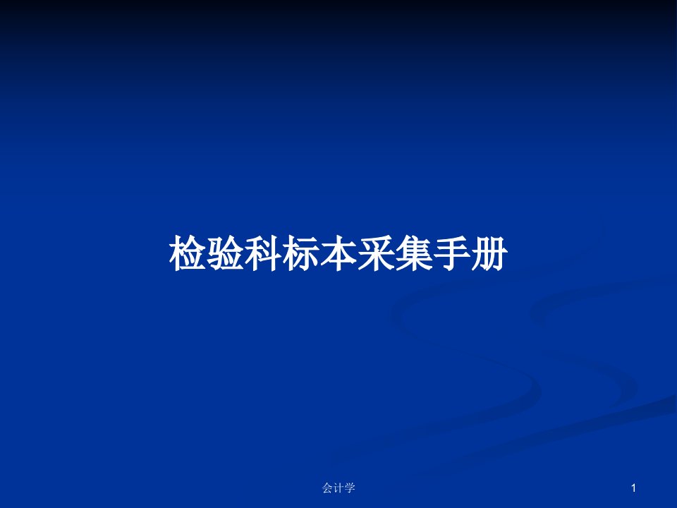 检验科标本采集手册PPT学习教案