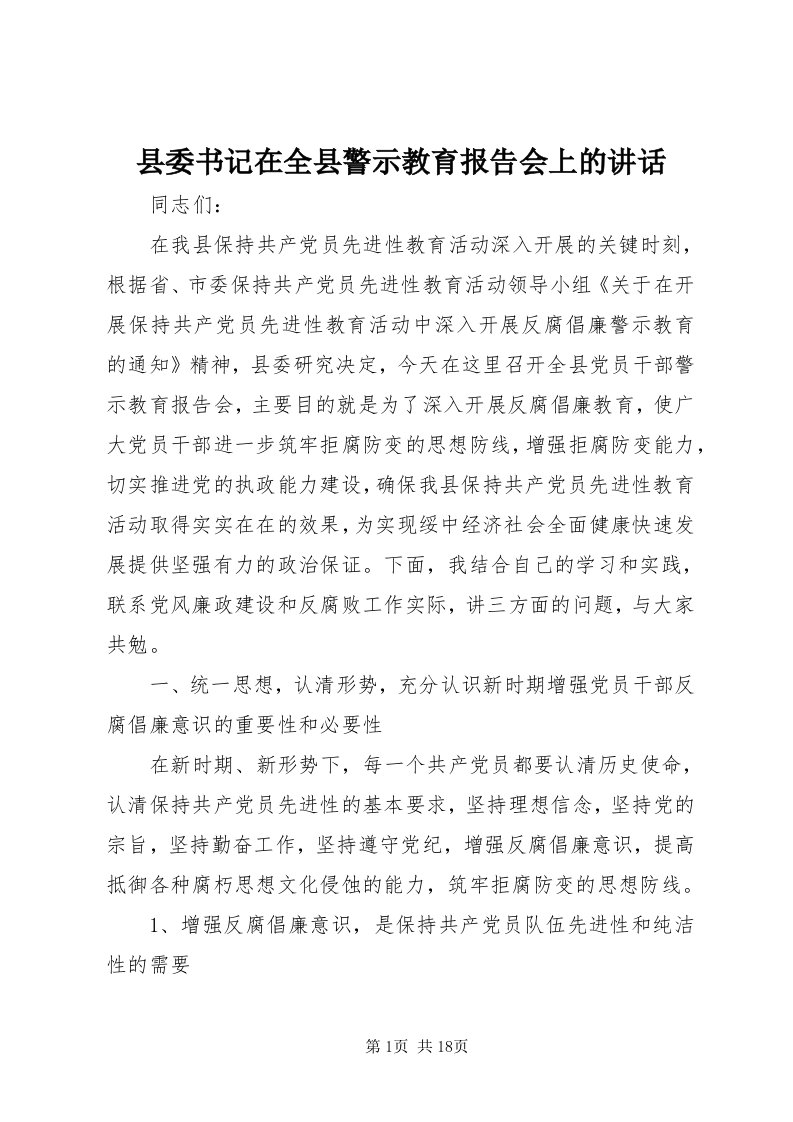 6县委书记在全县警示教育报告会上的致辞