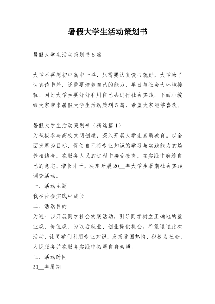 暑假大学生活动策划书