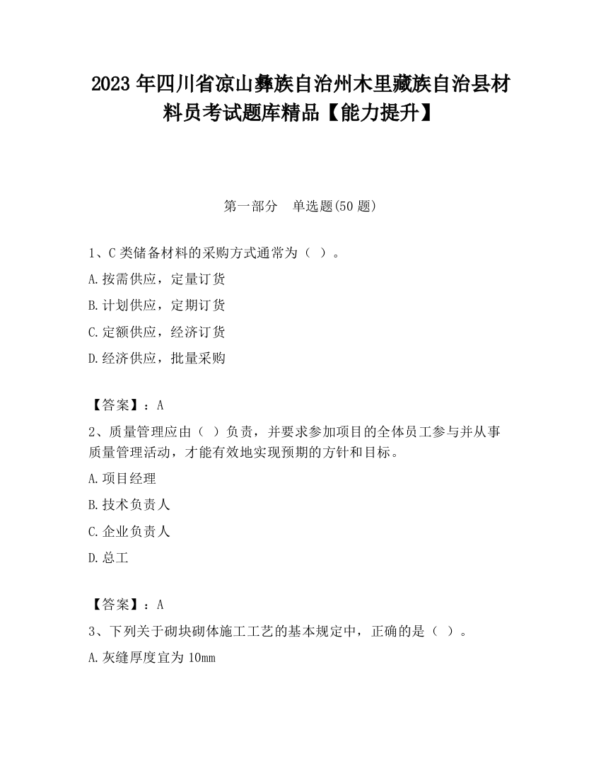 2023年四川省凉山彝族自治州木里藏族自治县材料员考试题库精品【能力提升】