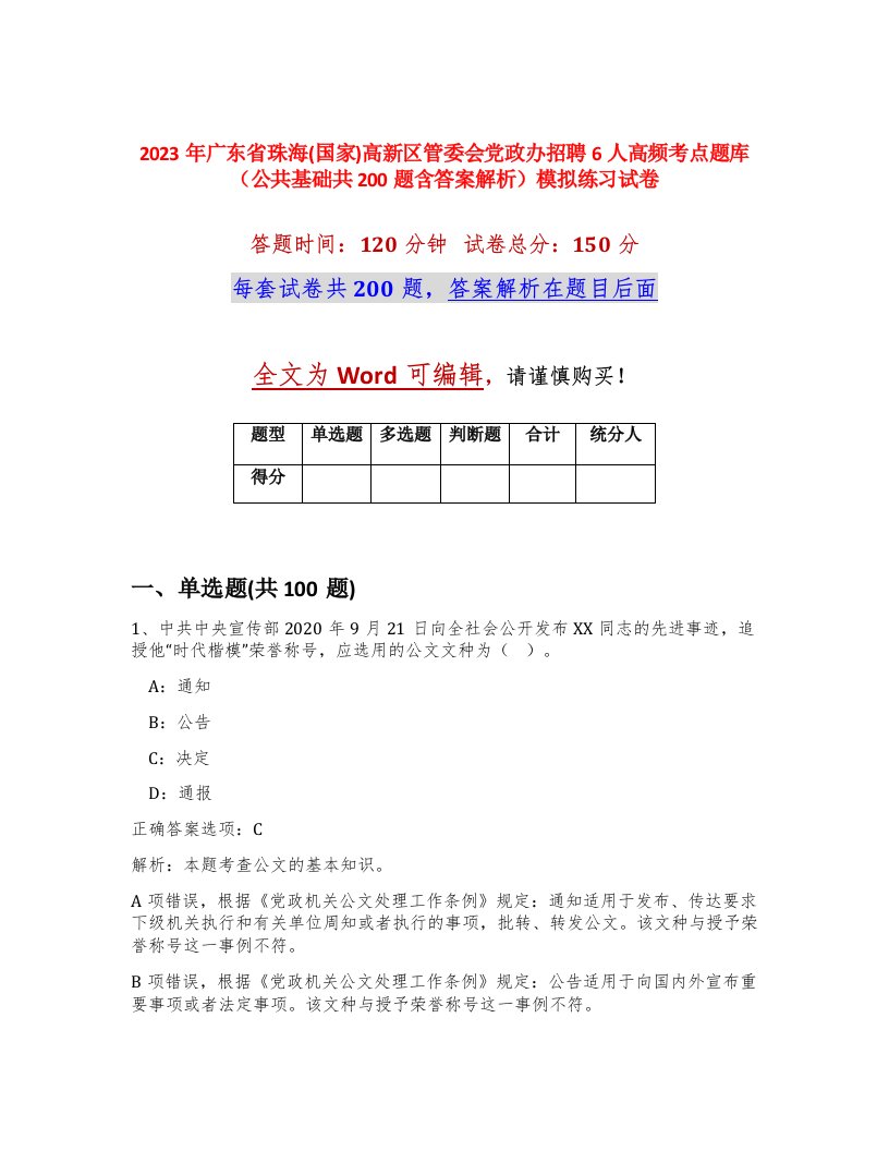 2023年广东省珠海国家高新区管委会党政办招聘6人高频考点题库公共基础共200题含答案解析模拟练习试卷