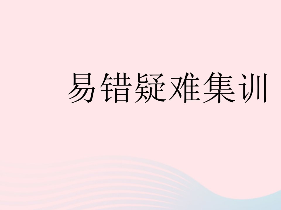 2023八年级历史下册第二单元社会主义制度的建立与社会主义建设的探索易错疑难集训作业课件新人教版