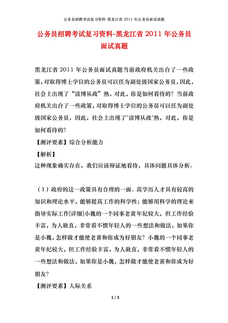 公务员招聘考试复习资料-黑龙江省2011年公务员面试真题_1