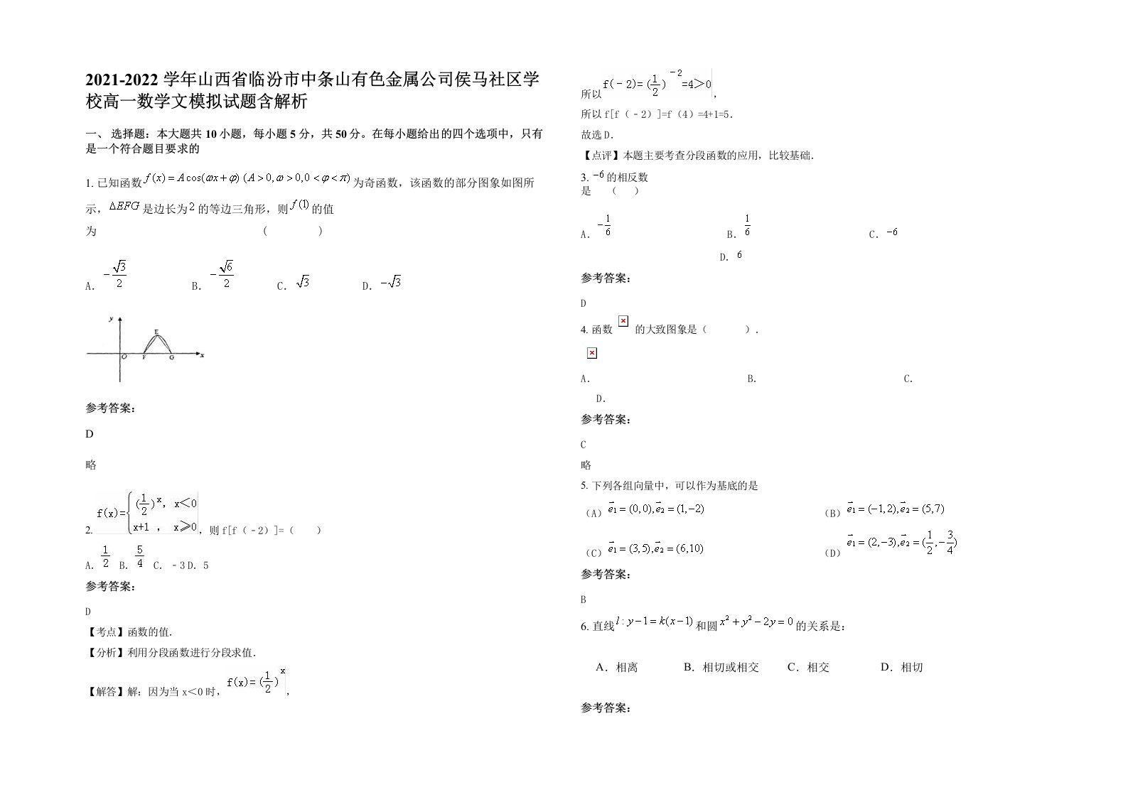 2021-2022学年山西省临汾市中条山有色金属公司侯马社区学校高一数学文模拟试题含解析